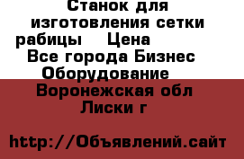 Станок для изготовления сетки рабицы  › Цена ­ 50 000 - Все города Бизнес » Оборудование   . Воронежская обл.,Лиски г.